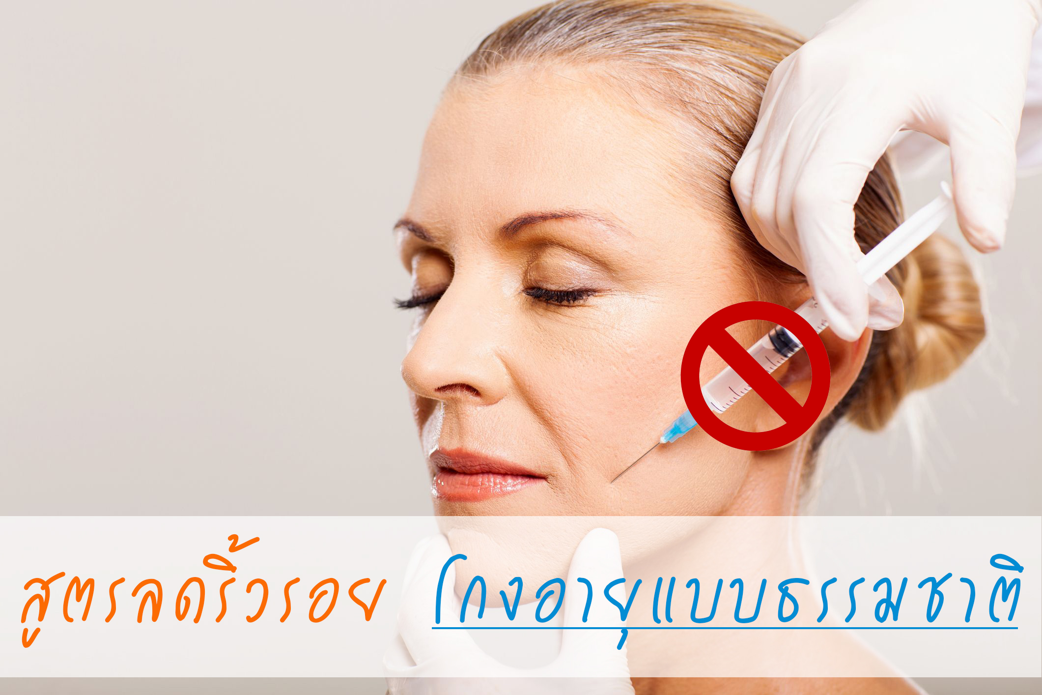 ลดริ้วรอย ก่อนวัย