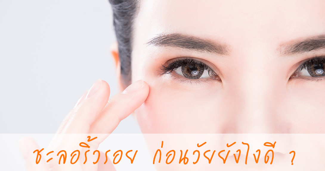 ริ้วรอย บนใบหน้า