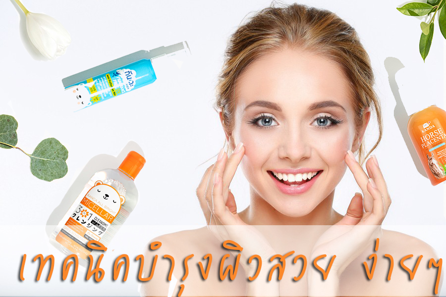 บำรุงผิว อย่างไรให้คนมองตาม