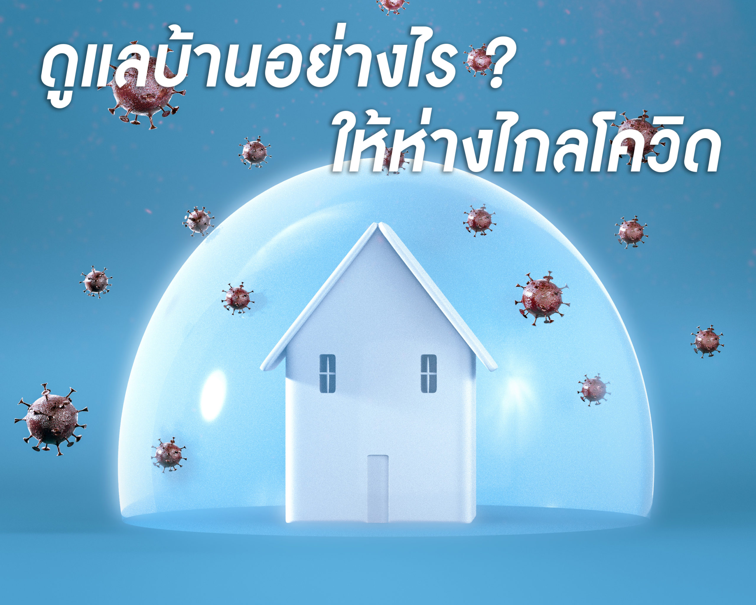 โควิด ป้องกันให้ห่างไกลบ้าน