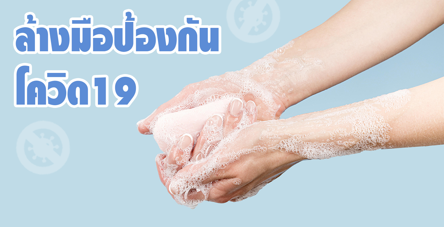 โควิด19 ล้างมือด้วยสบู่