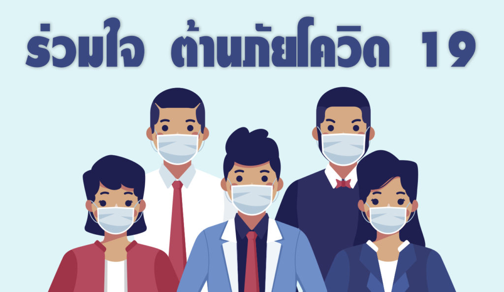 ร่วมใจ ต้านภัยโควิด