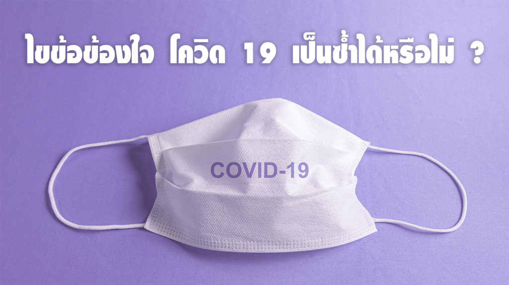 โควิด เป็นซ้ำได้หรือไม่