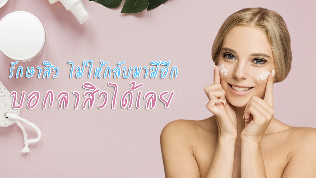 รักษาสิว ยังไงให้ได้ผล