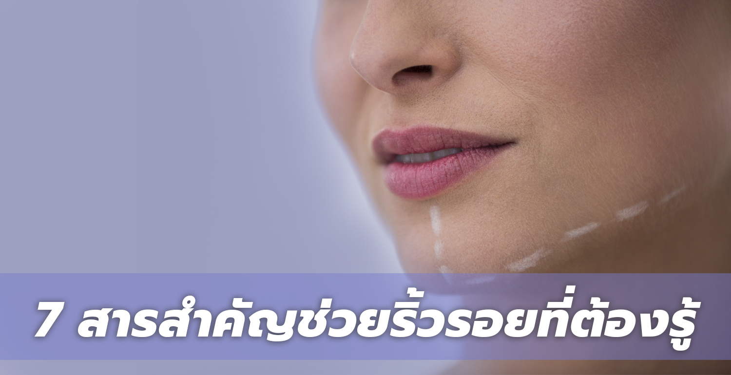 ริ้วรอย 7 สารสำคัญ