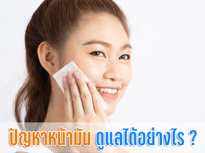 บำรุงผิว ลดหน้ามัน