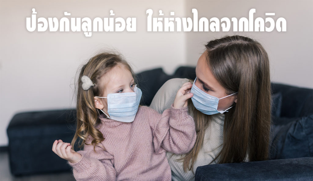 โควิด สิ่งที่คุณแม่ต้องรู้