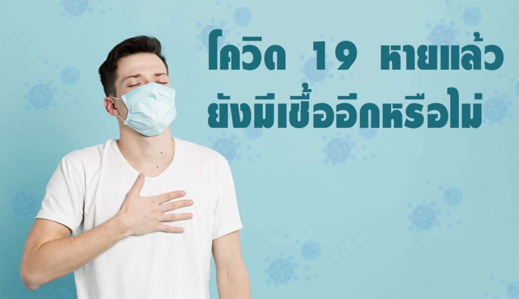 โควิด ไม่มีอาการแล้ว