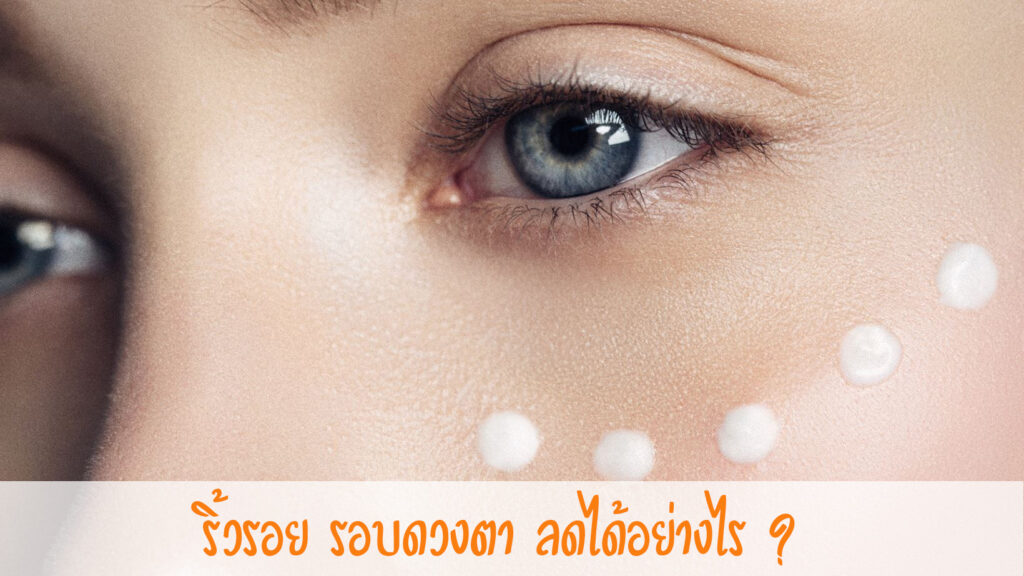 ริ้วรอย รอบดวงตา