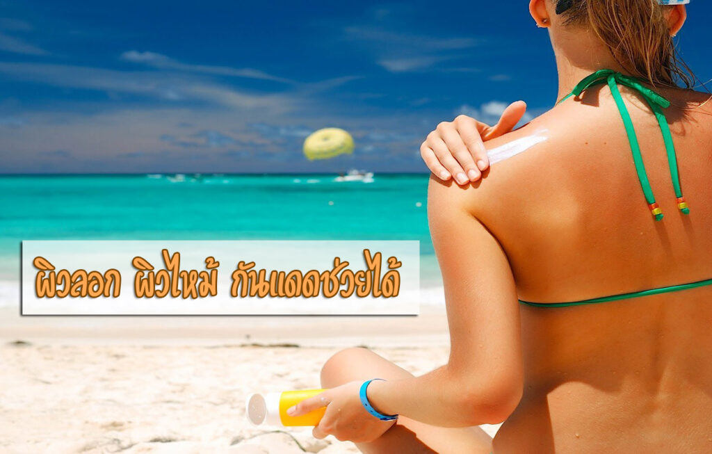 กันแดด ช่วยได้