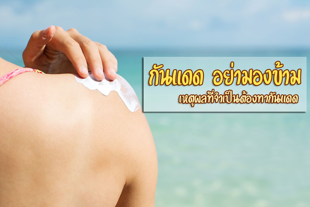 กันแดด อย่ามองข้าม