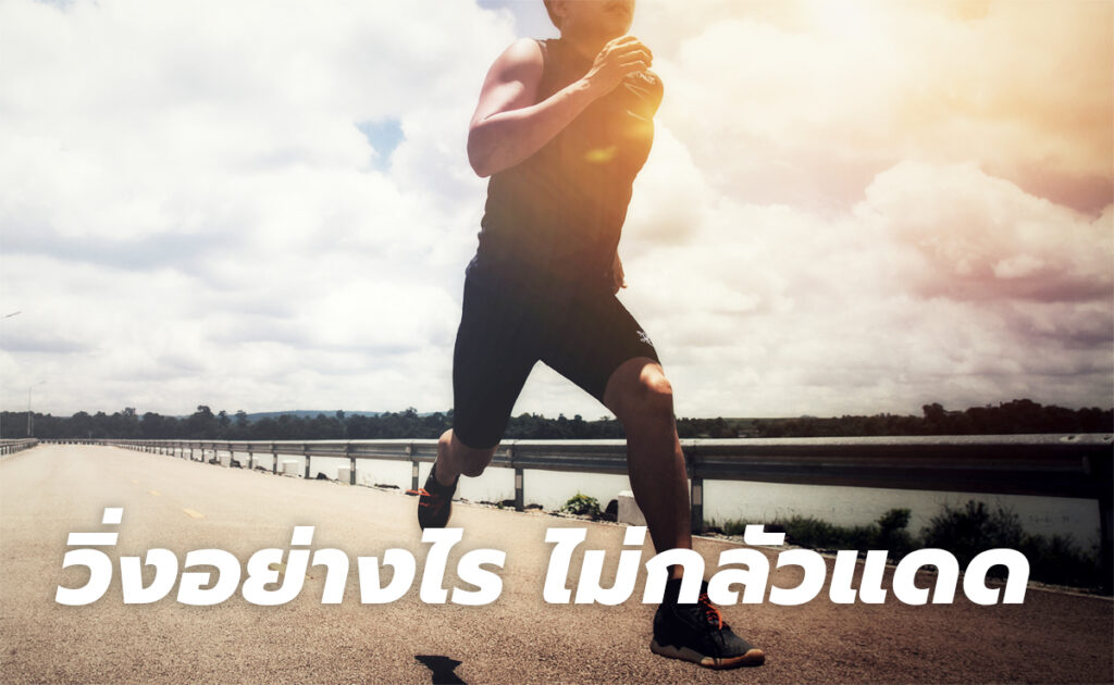 กันแดด ตอนวิ่ง