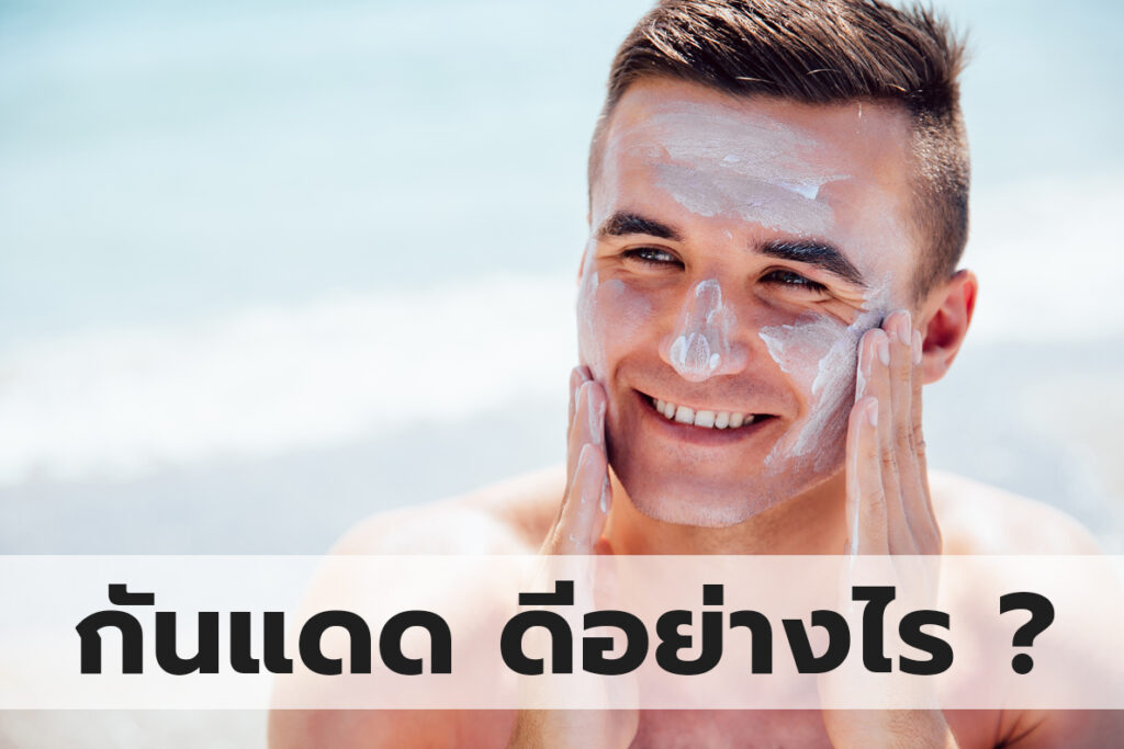 กันแดด ดีอย่างไร