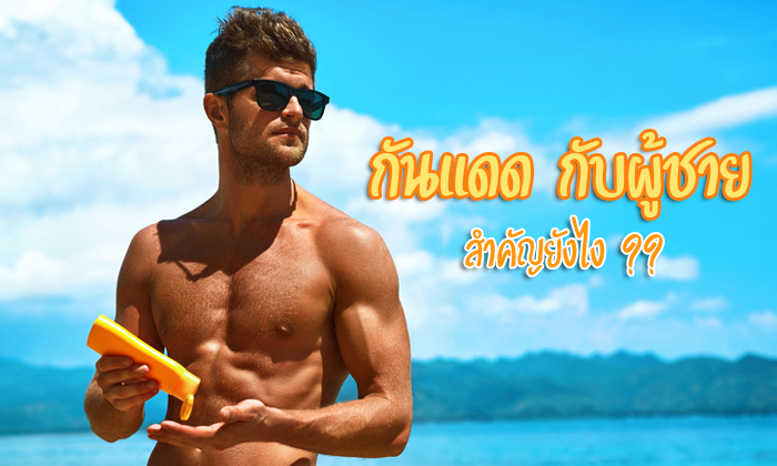 กันแดด กับผู้ชาย