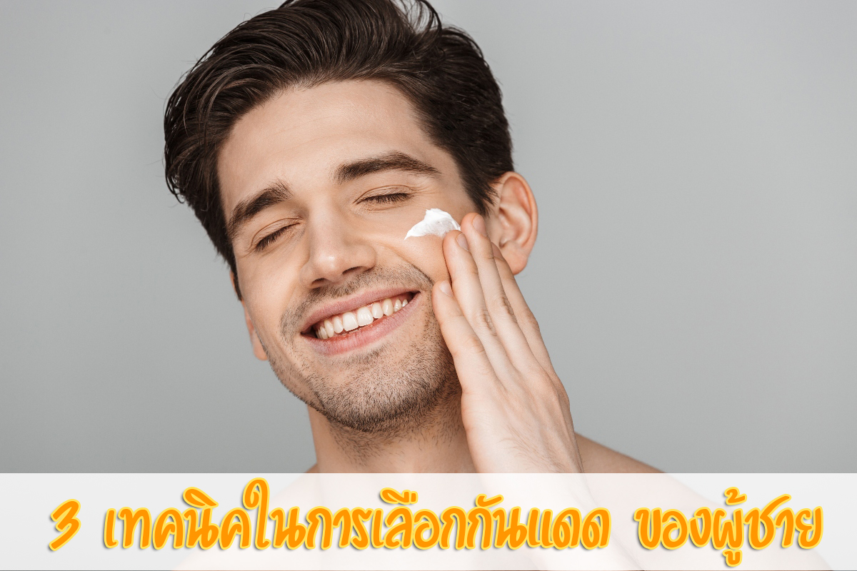 กันแดด 3 เทคนิค