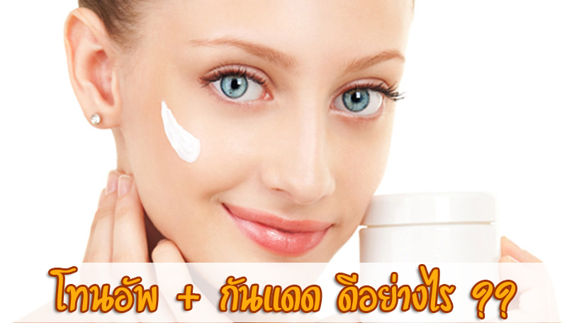 กันแดด โทนอัพ