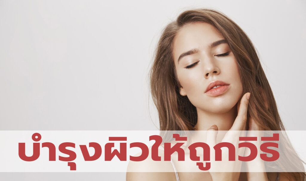 บำรุงผิว ให้ใสไร้รอย