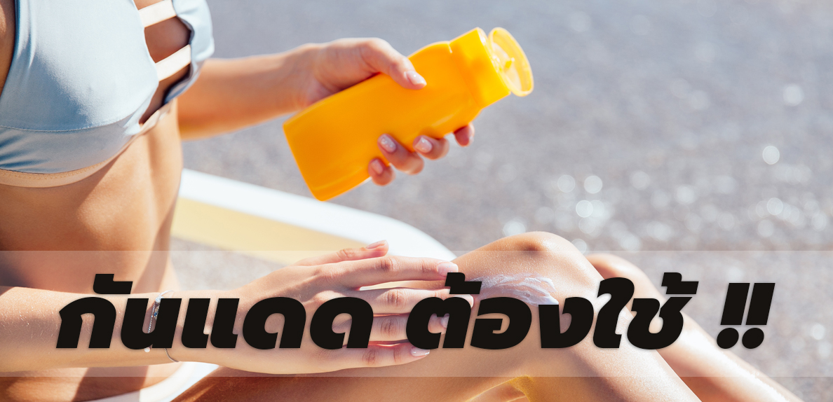 กันแดด ต้องใช้