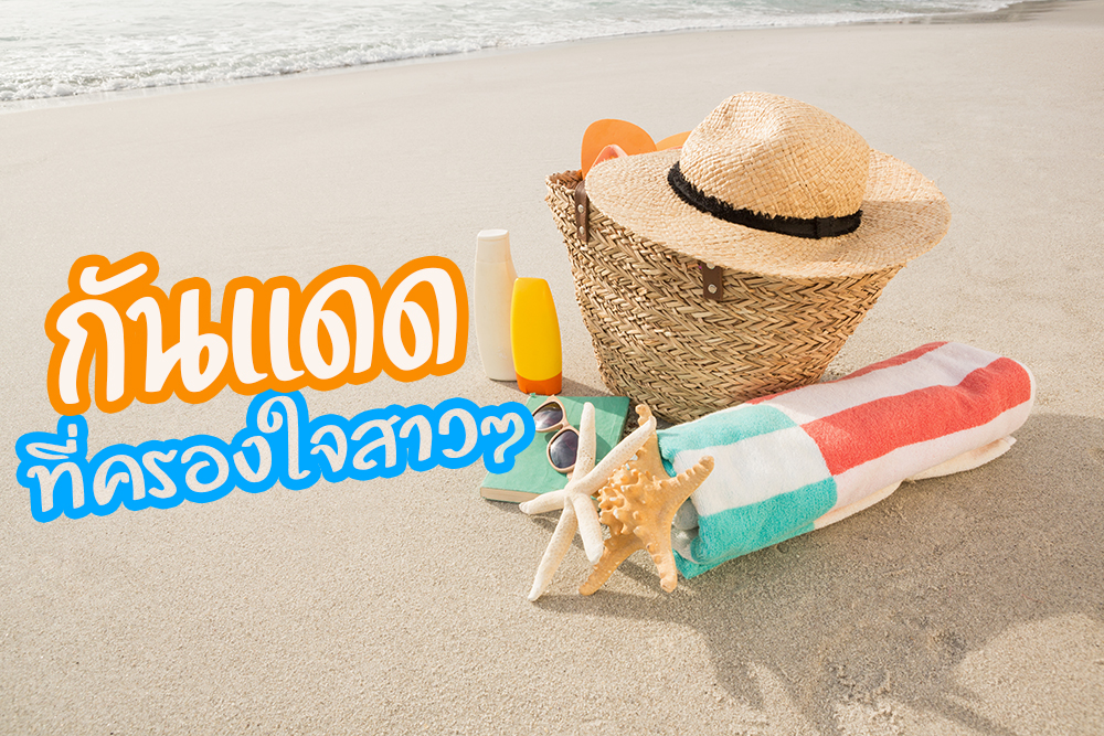 กันแดด ที่สาวนิยมใช้