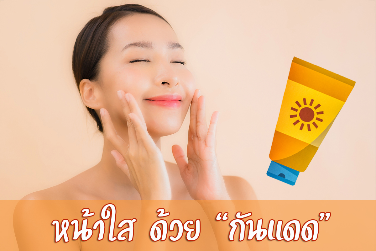 กันแดด จำเป็น