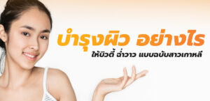 บำรุงผิว อย่างไร