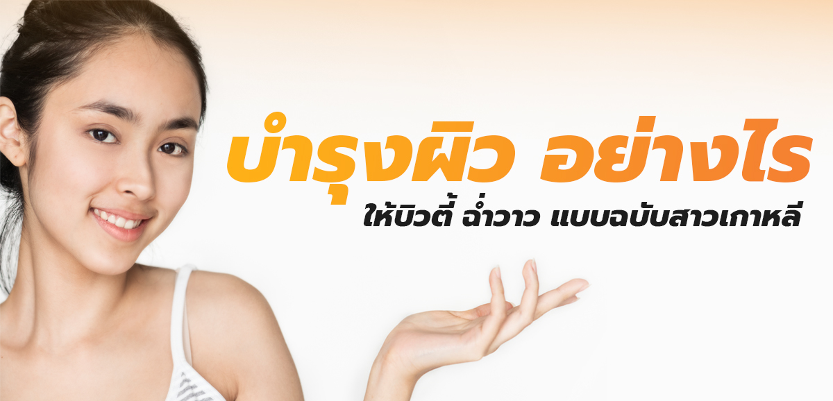 บำรุงผิว อย่างไร