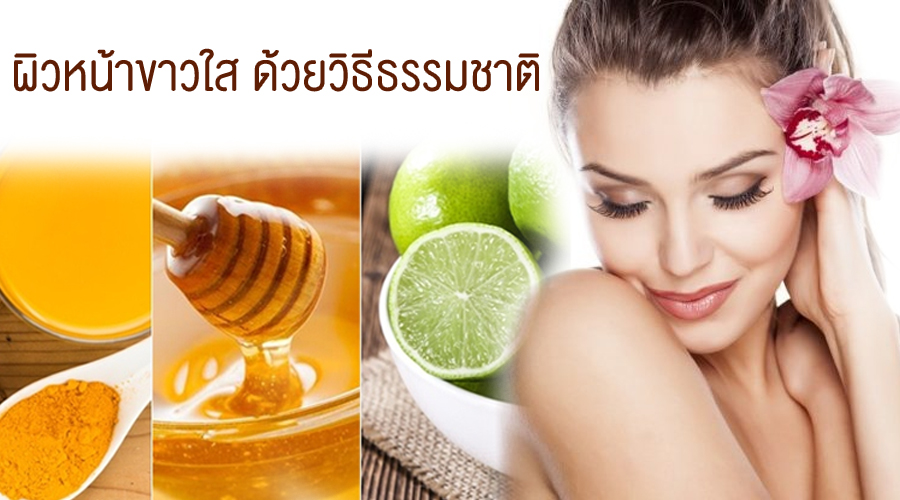 ผิวขาว กระจ่างใส