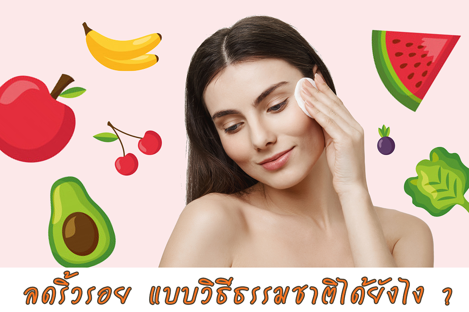 ลดริ้วรอย ได้ง่ายๆ