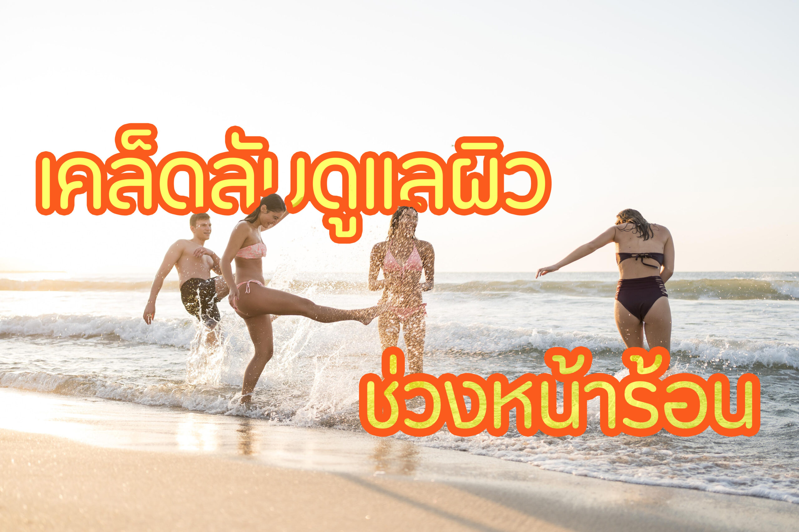 บำรุงผิว ช่วงหน้าร้อน