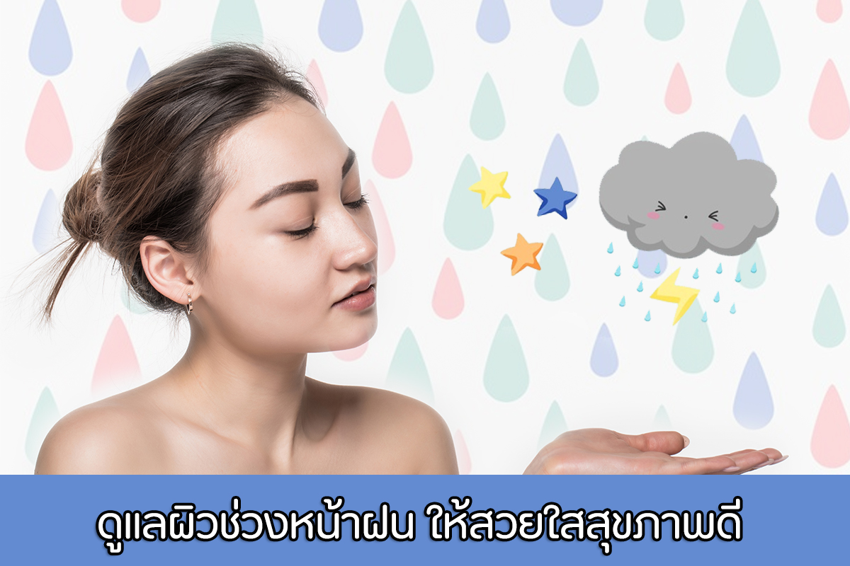 บำรุงผิว ช่วงหน้าฝน