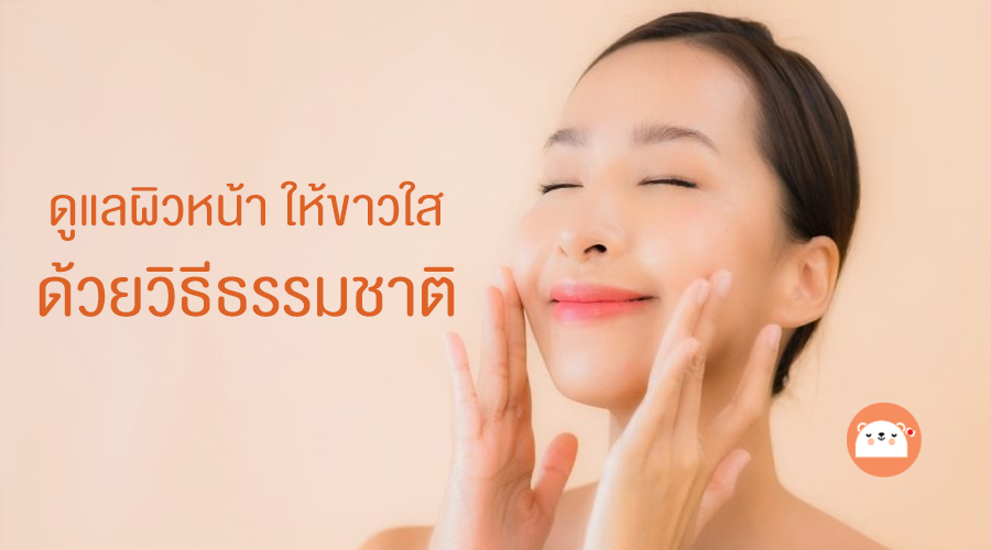 บำรุงผิว ดูแลผิวหน้า