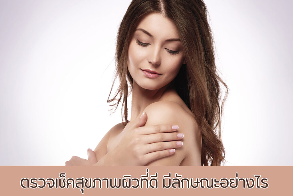 บำรุงผิว