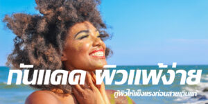 กันแดด ผิวแพ้ง่าย