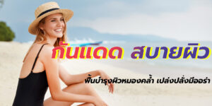กันแดด สบายผิว
