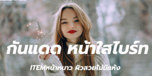 กันแดด หน้าใสไบร์ท