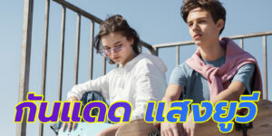 กันแดด แสงยูวี