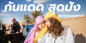 กันแดด สุดปัง