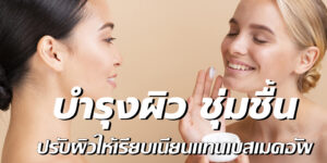 บำรุงผิว ชุ่มชื้น