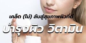 บำรุงผิว วิตามิน