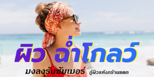 ผิว ฉ่ำโกลว์ มงลงรับซัมเมอร์ กู้ผิวแห้งกร้านแตก