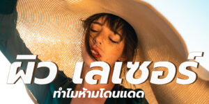 ผิว เลเซอร์