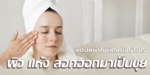 ผิว แห้ง