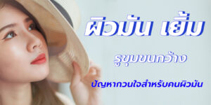 ผิวมัน เยิ้ม