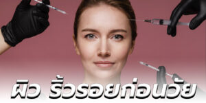 ผิว ริ้วรอยก่อนวัย