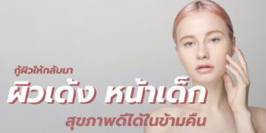 ผิวเด้ง หน้าเด็ก