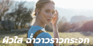 ผิวใส ฉ่ำวาวราวกระจก