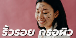 ริ้วรอย กรอผิว