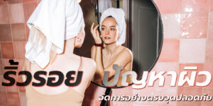 ริ้วรอย ปัญหาผิว