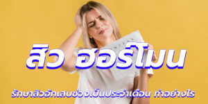 สิว ฮอร์โมน