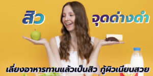 สิว จุดด่างดำ